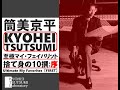 【筒美京平 至極マイ・フェイバリット:序】Kyohei Tsutsumi ULTIMATE MY FAVORITES  ≪FIRST≫