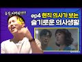 [슬의생] 당직 중 환자 보기 귀찮아 하던 의사의 최후 | 슬기로운 의사생활ep4