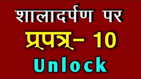 prapatra 10 unlock kaise kare|how to unlock prapatra 10| shala darpan|unique teach|format 10