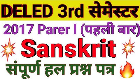 BTC / UP DELED 3rd Semester Sanskrit 2017 Paper Solution (पहली बार) संस्कृत पेपर