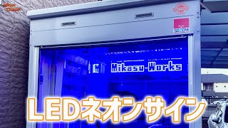 バイクの車庫にLEDネオンサイン設置したら超カッコよかった【NEON BEACH】