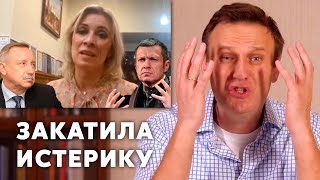 Захарова СЦЕПИЛАСЬ с Западными СМИ | Мнение Навального