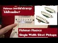 Fishman Fluence Single Width Strat : ผมลอง Active Pickup ครั้งแรก