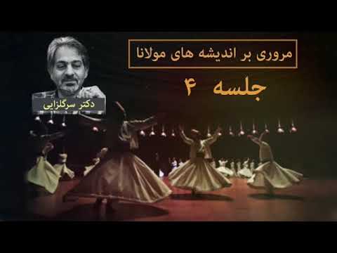 مروری بر اندیشه های مولانا، جلسه چهارم، دکتر سرگلزایی
