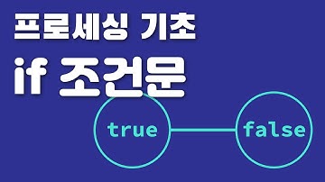 [프로세싱 기초] if 조건문 (if conditional in Processing)