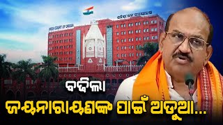 Trouble Intensifies For LoP Jayanarayan Mishra In Two Cases | News Adda Odisha