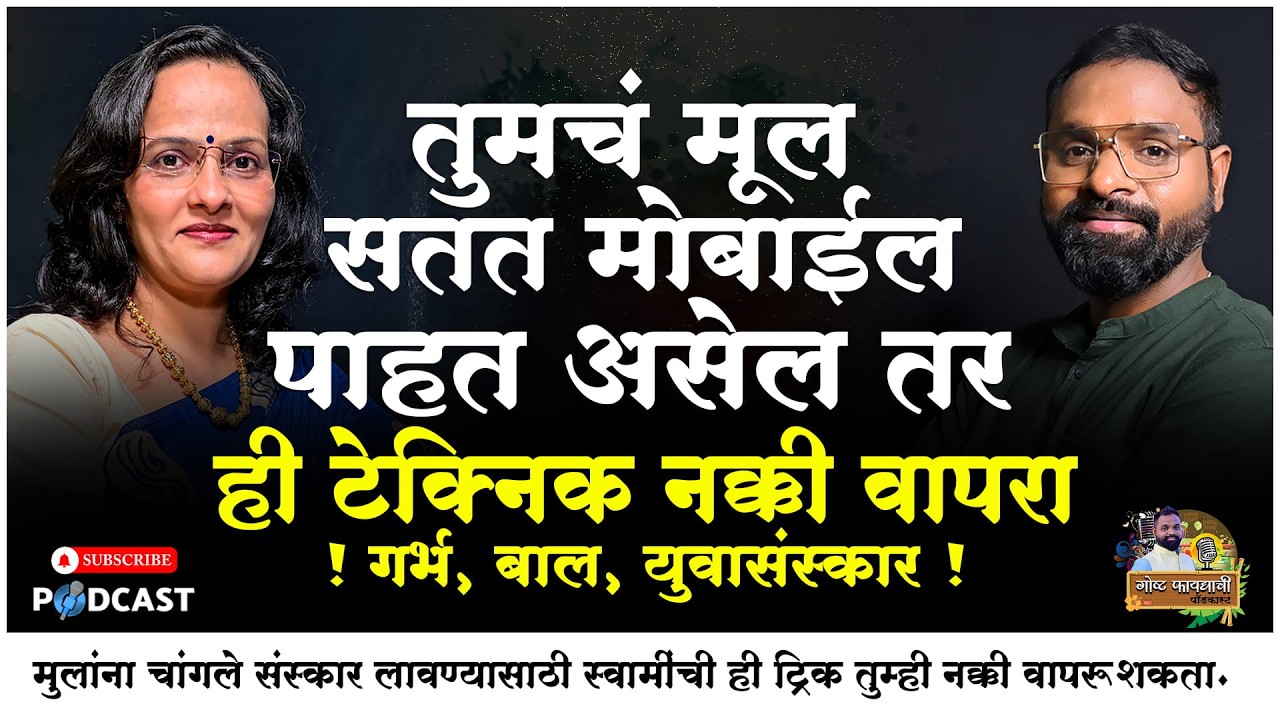 तुमचं मूल सतत मोबाईल पाहत असेल तर ही टेक्निक नक्की वापरा | गर्भ, बाल, युवासंस्कार | डॉ. शुभांगी राणे