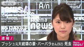 ブッシュ元大統領の夫人バーバラさん（92）が死去(18/04/18)