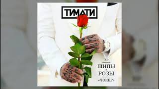 Тимати - Чокер   (премьера трека2021)