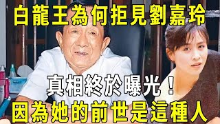 白龍王爲何一生拒絕見劉嘉玲真相終於曝光因爲她的前世是……#修禪悟道