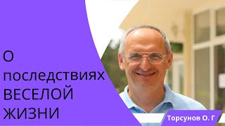 видео: О последствиях ВЕСЕЛОЙ ЖИЗНИ. Торсунов лекции картинка: О последствиях ВЕСЕЛОЙ ЖИЗНИ. Торсунов лекции