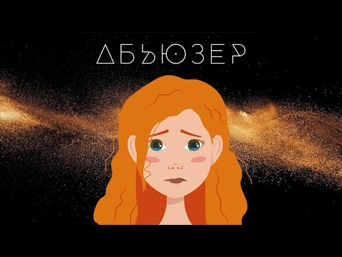 SLAVA KAMINSKA – АБЬЮЗЕР