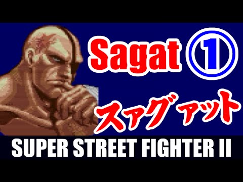 [1/3] サガット(Sagat) Playthrough - スーパーストリートファイターII(スーパーファミコン)