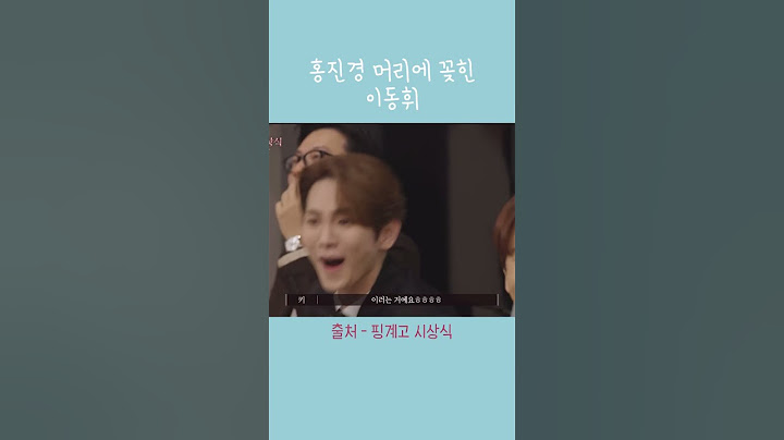 홍진경 머리에 꽂힌 이동휘ㅋㅋ #핑계고 #유재석 #홍진경 #이동휘