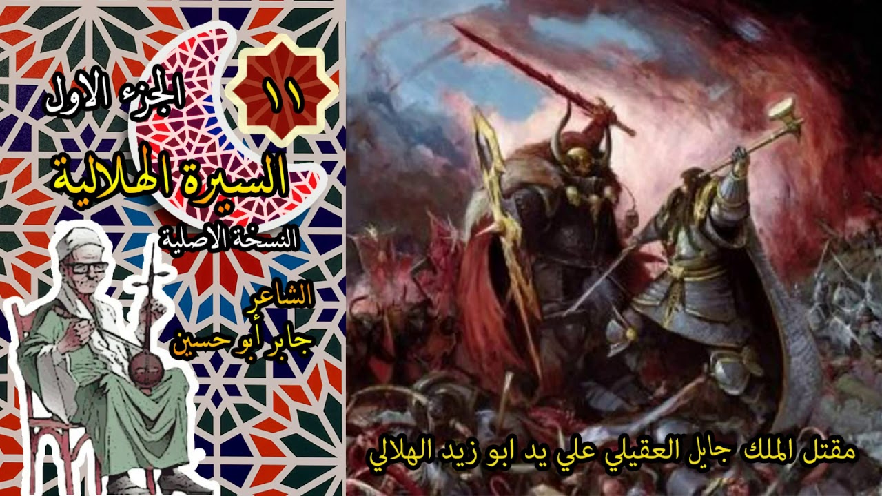 الشاعر جابر ابو حسين قصه مقتل الملك جايل العقيلى على يد ابو زيد