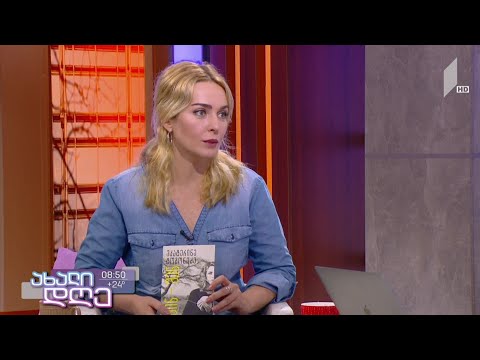 „შინ - შენ“ - ეკატერინე ტოგონიძის წიგნის წარდგენა #ახალდღეში