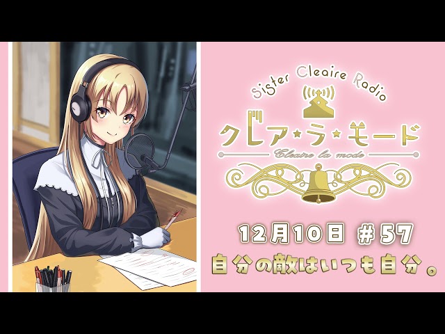 【まいにち動画】シスター・クレアのクレア・ラ・モード　#57【12月10日配信分】のサムネイル