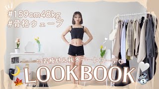 【モテ確】秋冬の最強デートコーデはこれで決まり