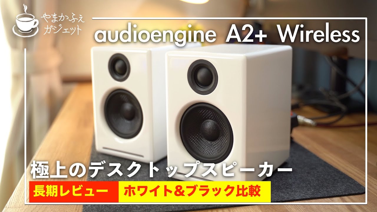 質感高く音も最高のスピーカー　ホワイトとブラック比較あり【audioengine　A2+ Wireless 長期レビュー】
