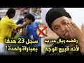 حقائق لاتعرفها عن رونالدينيو | قصة الساحر الذي رفضه ريال مدريد فجعلهم يدفعون الثمن غالياً