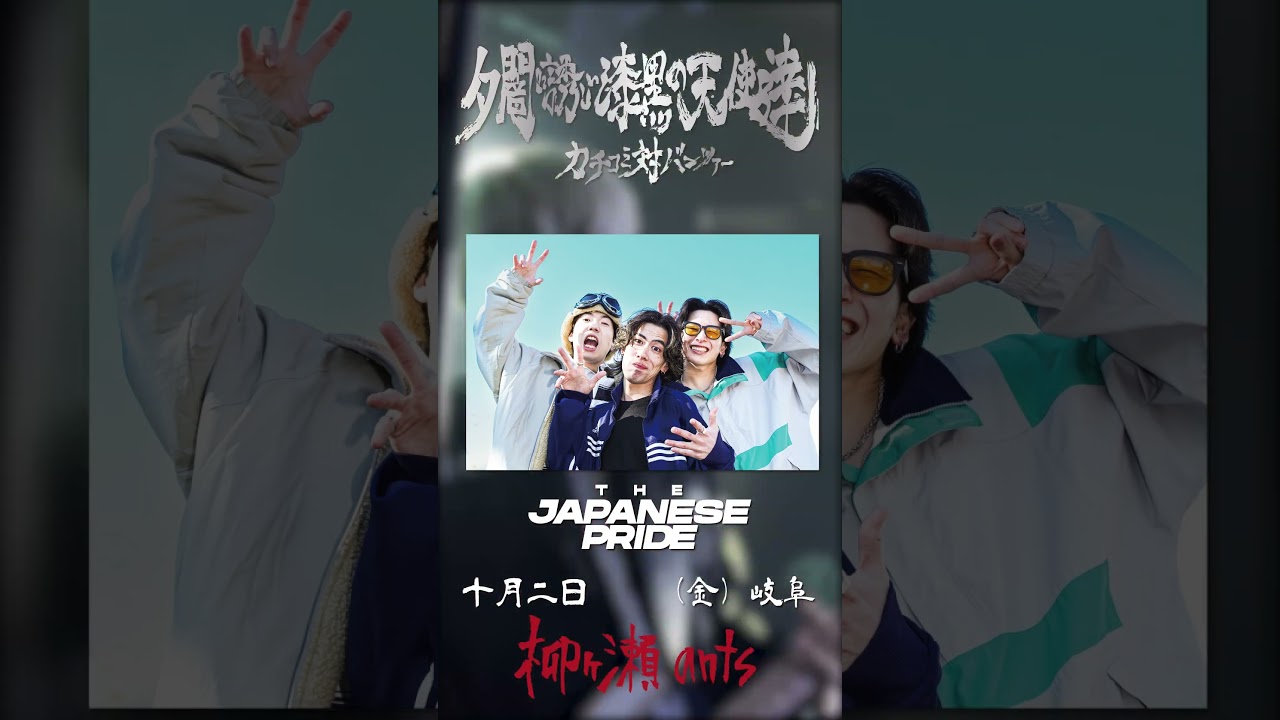 【岐阜&京都】明日明後日は岐阜と京都へ【#shorts】#夕闇に誘いし漆黒の天使達 #夕闇 #バンド