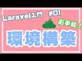 【Laravel入門・準備編】LaravelインストールとComposer #01