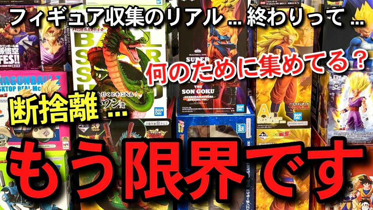 ドラゴンボール　フィギュア　断捨離 断捨離 】もう限界ですフィギュア収集歴2年の現状報告