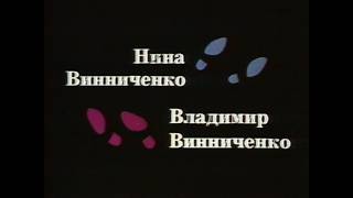 Нина и Владимир Винниченко (1987) FHD