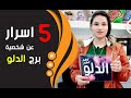5 اسرار غامضة في شخصية برج الدلو 