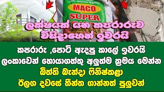 ලක්ෂයක් යන වැඩේ 20,000න් ඉවරයි මෙන්න සුපිරි ක්‍රමයක් l Maco Super Plaster