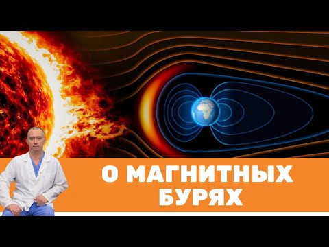 О магнитных бурях. Что делать во время магнитных бурь?