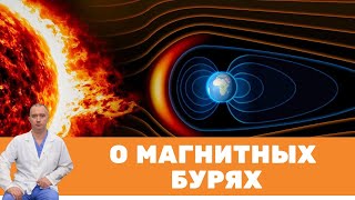 О магнитных бурях. Что делать во время магнитных бурь?