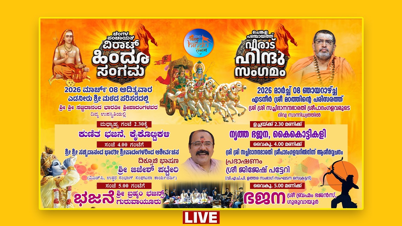 ⭕LIVE | VIRAT HINDU SANGAMA - CHENGALA PANCHYATH | ಚೆಂಗಳ ಪಂಚಾಯತ್ ವಿರಾಟ್ ಹಿಂದೂ ಸಂಗಮ || #svvisionlive