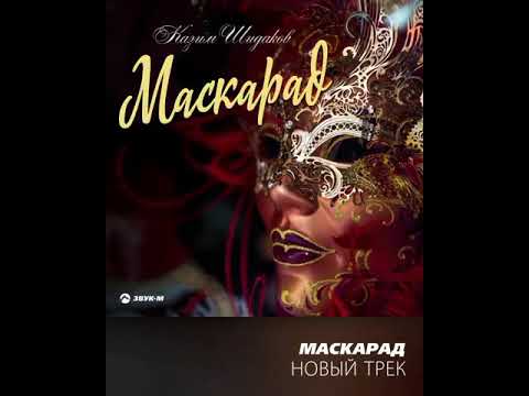 Маскарад-Казим Шидаков(2020)