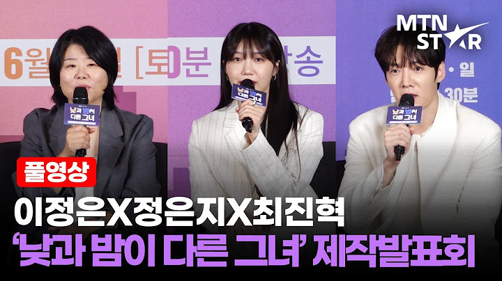 [풀영상] 달콤살벌 ME스테리❣️이정은X정은지X최진혁 ‘낮과 밤이 다른 그녀’ 제작발표회｜Jung Eun Ji, Choi Jin Hyuk / MTN STAR