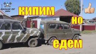 Уаз кипит.но едет