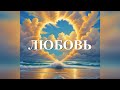 Красивый псалом - Любовь / Евгений Косенков и Юлия Волкова / Христианские песни