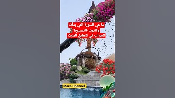 ما هي السورة التي بدأت وانتهت بالتسبيح؟ #douaa #morocco