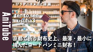 【ブラアニキ★点と線 編】京都で折り財布史上、最薄・最小に挑んだコードバンミニ財布！usuha3とは? 点と点が線で繋がる時！