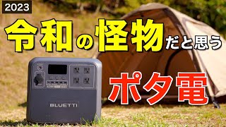 【最前線⁉️】大容量のポータブル電源で最強スペックはコレだ！BLUETTI AC180　キャンプや車中泊にピッタリ！