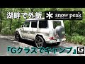 『Gクラスでキャンプ』　湖畔で外飯・ディキャン 〜スノーピークデビュー