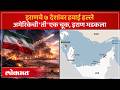अमेरिकेशी नडताना इराणचे ७ देशांवर हल्ले, ही ठिकाणं केली उद्ध्वस्त | US-Israel vs Iran Conflict | AC3