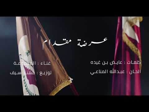 عرضة مقدام