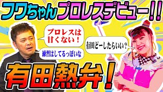 #58【フワちゃんスターダム参戦】ファンの間で賛否両論!!有田の考えは!?【プロレスは甘くない】