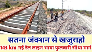 Khajuraho to Satna new rail line | Satna railway station | Khajuraho new rail line screenshot 5