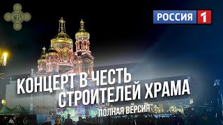 Большой концерт "Всем миром, всем народом, всей землей!" / Россия 1 / Полная версия