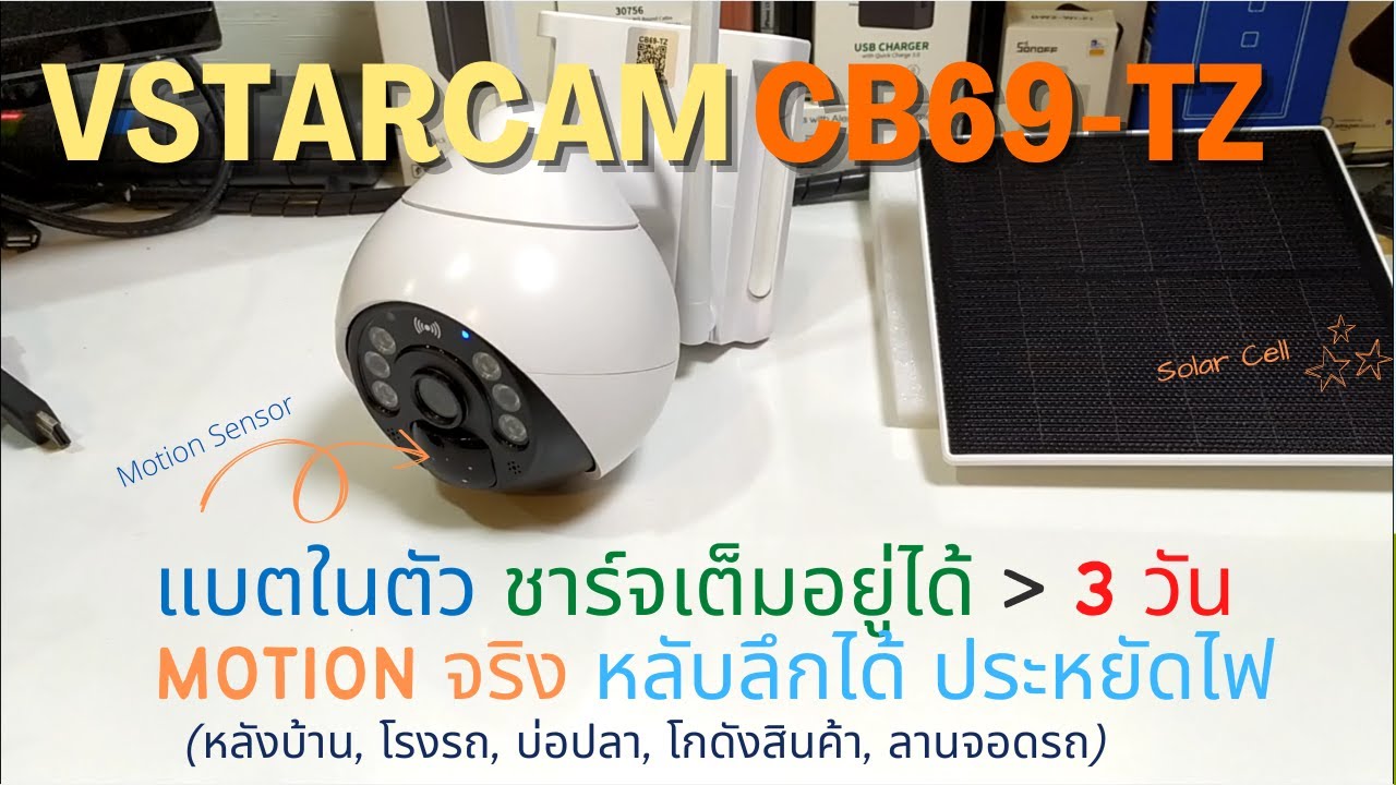 รีวิว Vstarcam CB69-TZ โซล่าเซลล์ (ไม่ใช้ไฟฟ้า100%) กล้องพลังงานแสงอาทิตย์ แบตในตัวมี Motion Sensor