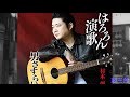 男さすらい / 村木弾 / 藤三郎