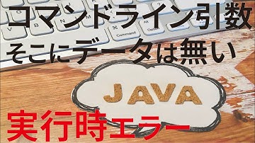【見流し／Javaプログラミング】コマンドライン引数を使ってみましょう