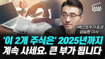 이 2개 주식은 2025년까지 계속 사세요 큰 부가 됩니다 염승환 이사